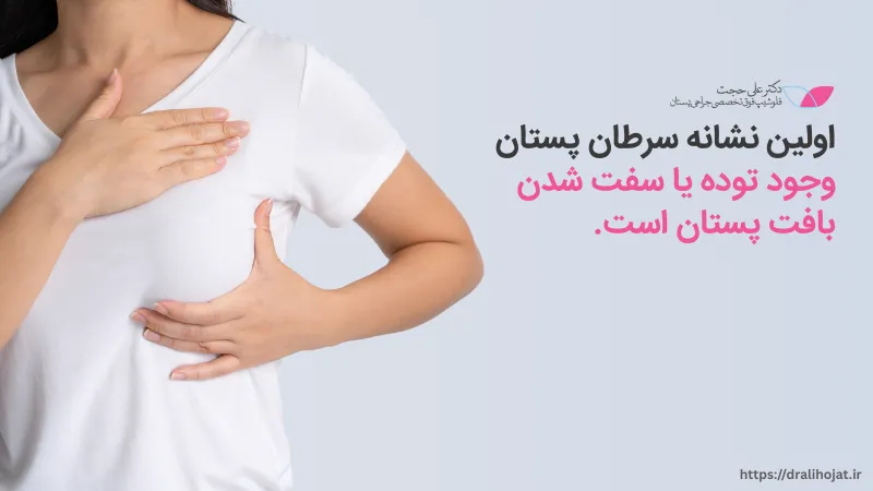 اولین نشانه سرطان پستان