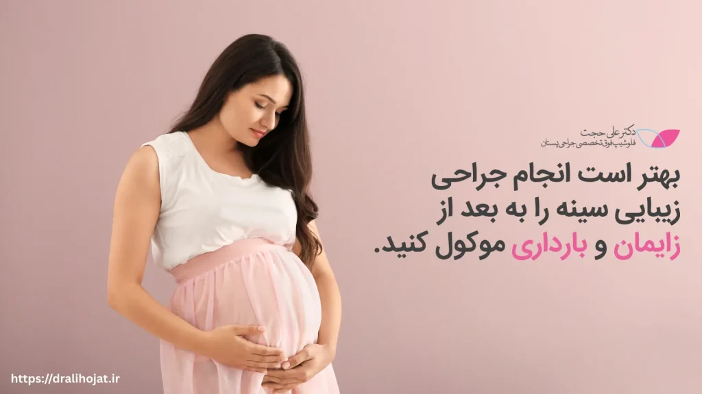 جراحی پروتز سینه و بارداری
