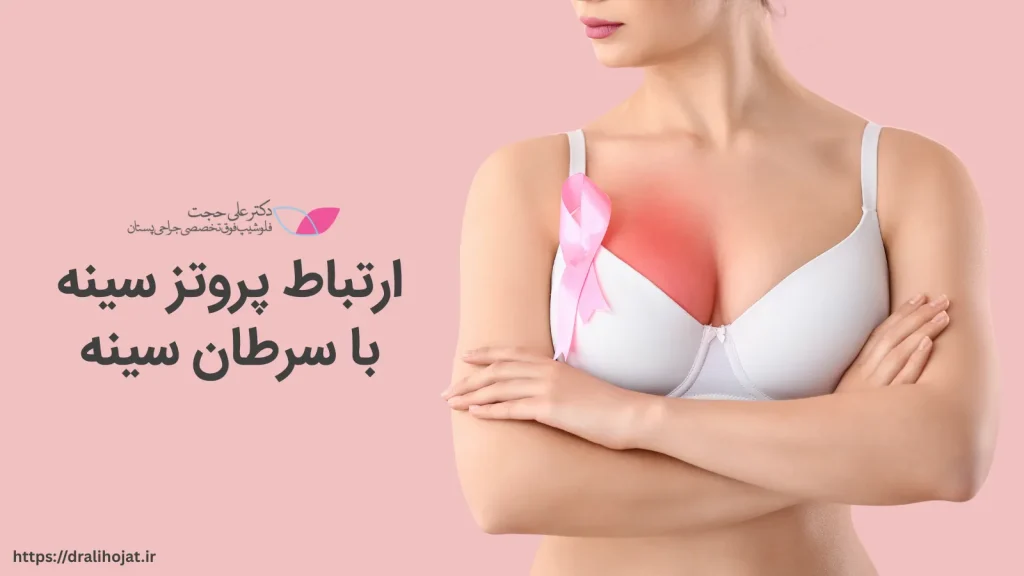 رابطه پروتز سینه و سرطان سینه