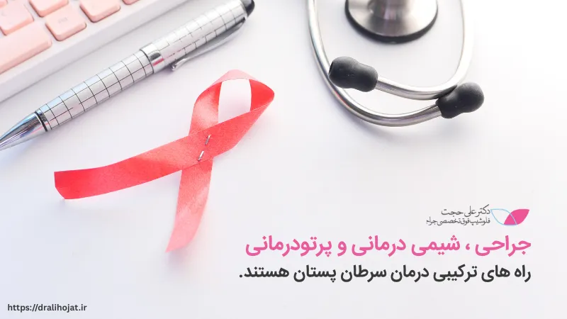 روش های درمان سرطان پستان