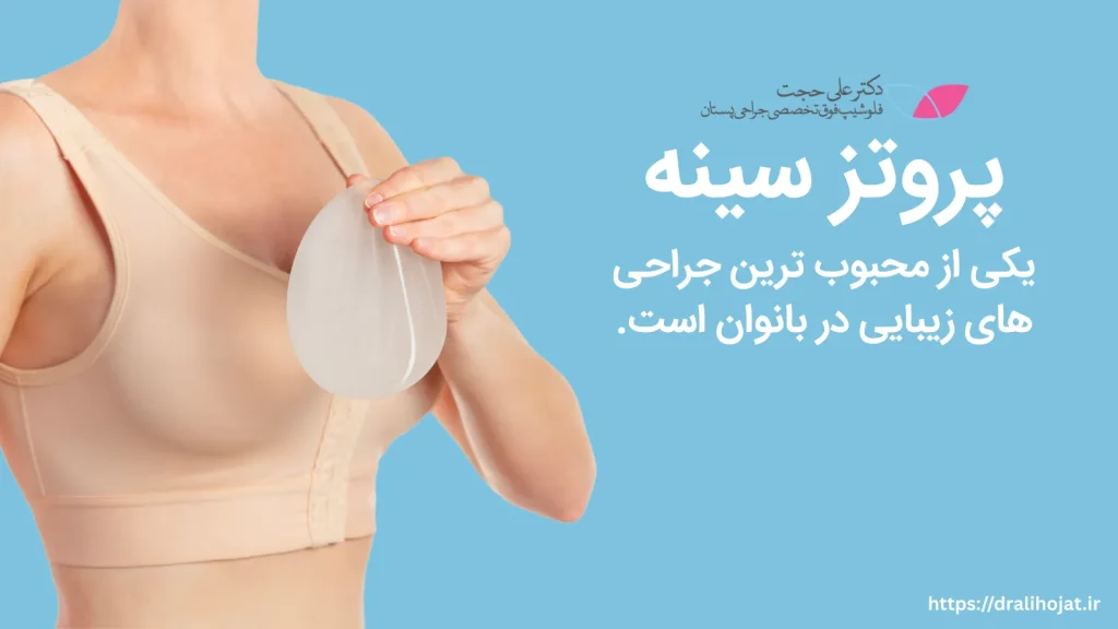 زیبایی سینه با عمل پروتز سینه