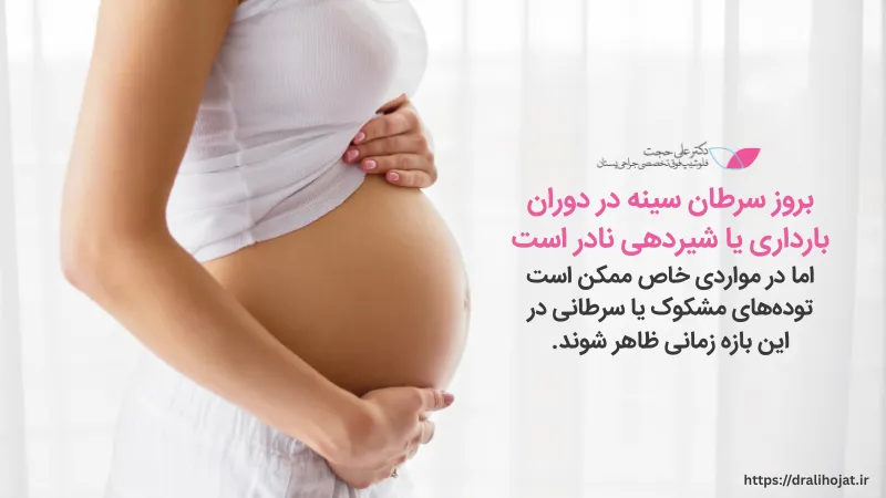 سرطان سینه در دوران بارداری و شیردهی