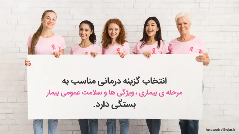 سرطان سینه چگونه درمان می شود؟