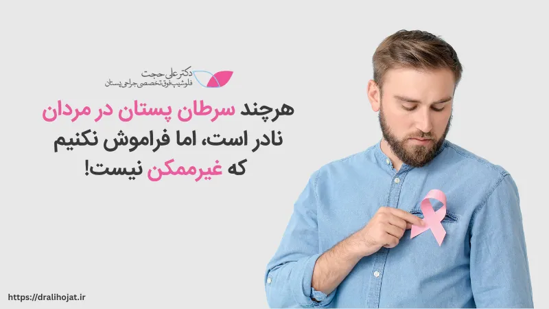 سرطان پستان در مردان