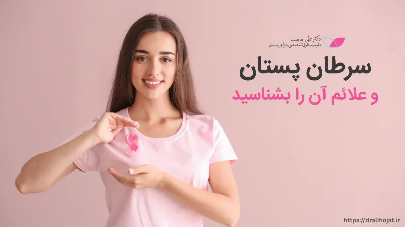 سرطان پستان و علائم آن