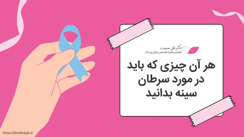 سرطان پستان