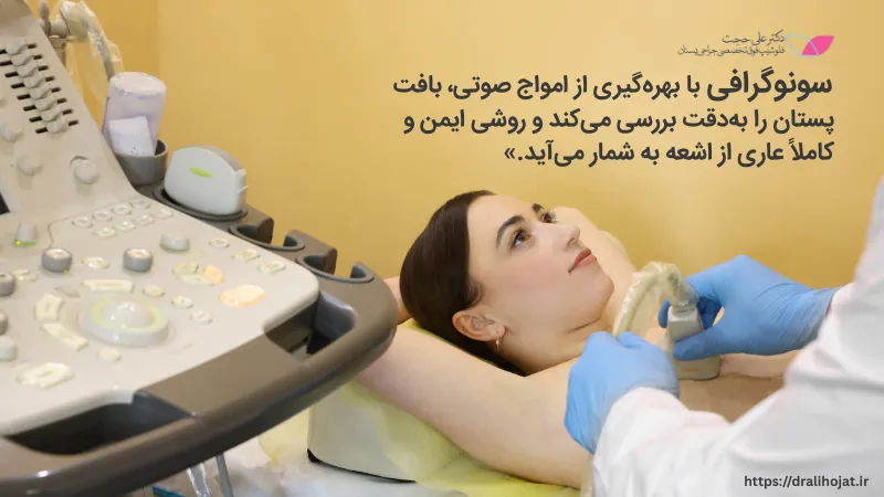 سونوگرافی پستان