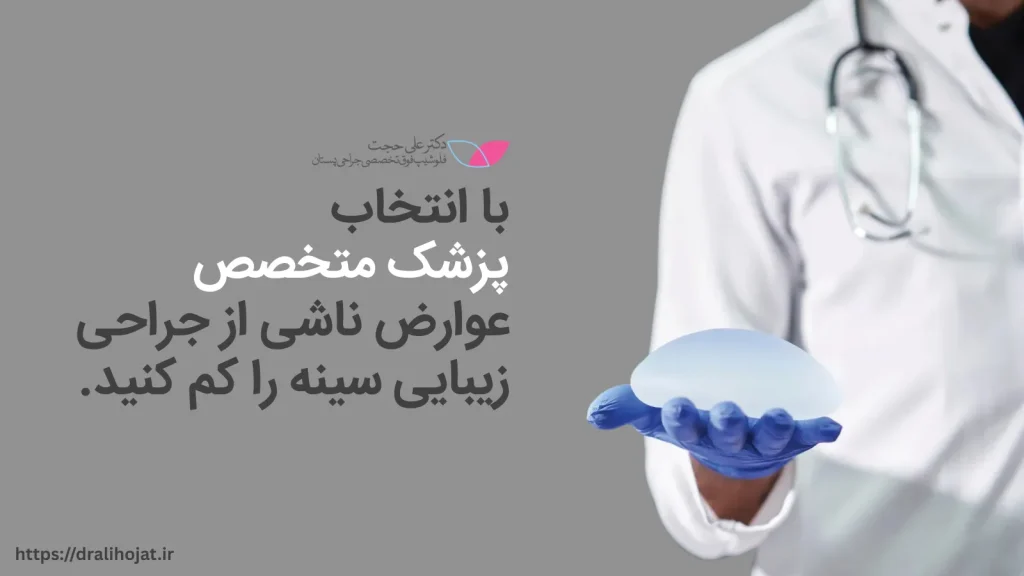 عوارض عمل پروتز سینه