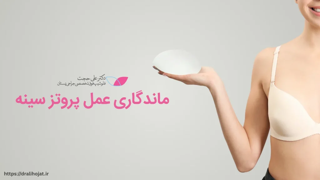 ماندگاری عمل پروتز سینه