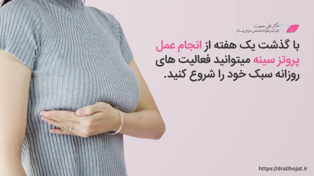مراقبت عمل جراحی پروتز سینه
