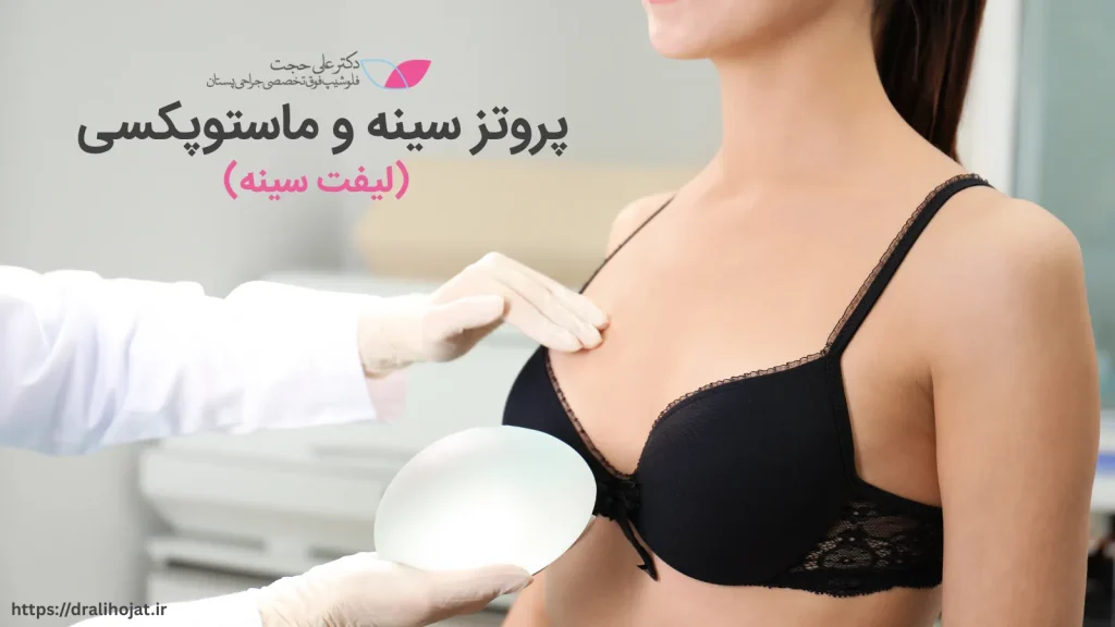 پروتز سینه و ماستوپکسی (لیفت سینه)