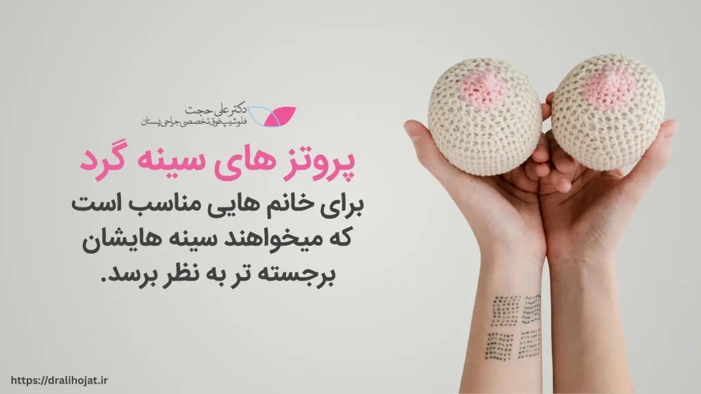 پروتز سینه گرد (Round Breast Implant)