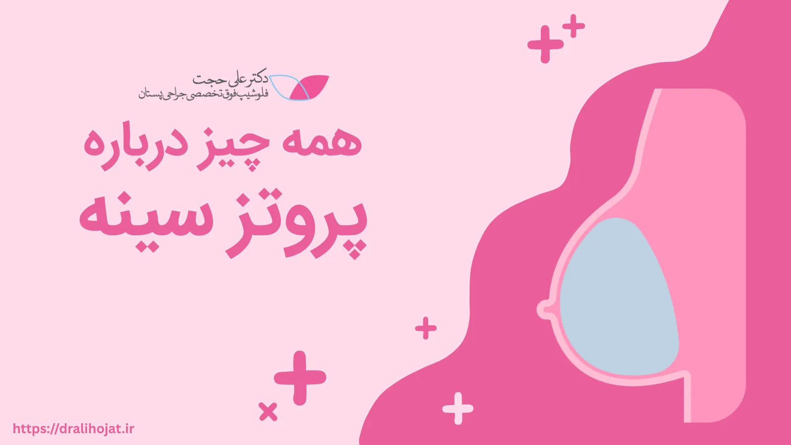 پروتز پستان