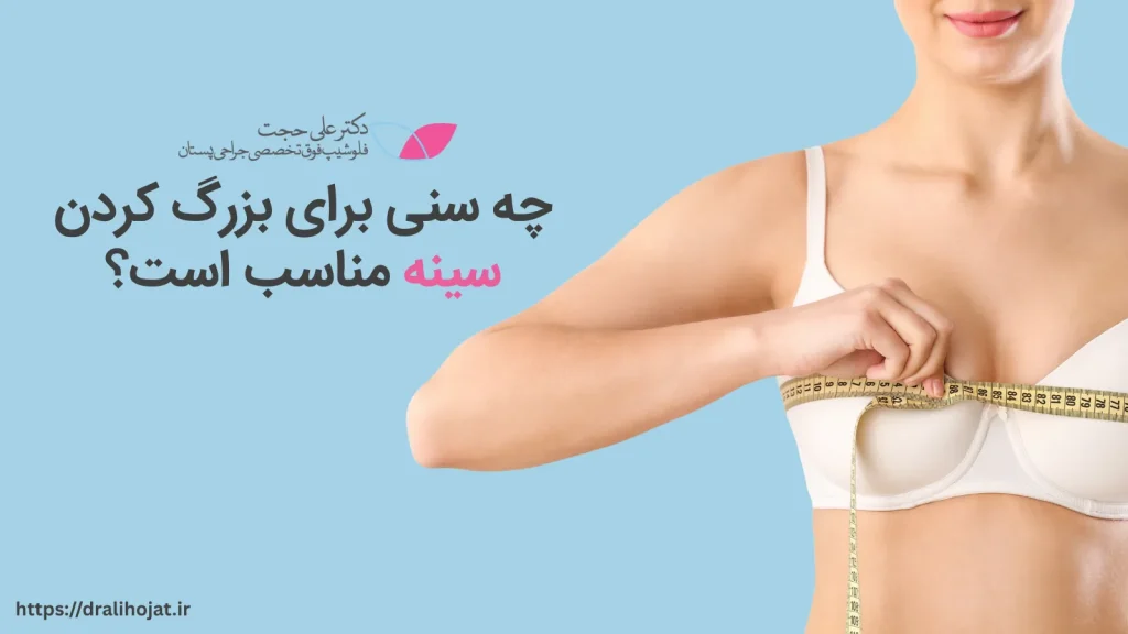 چه سنی برای بزرگ کردن سینه مناسب است؟