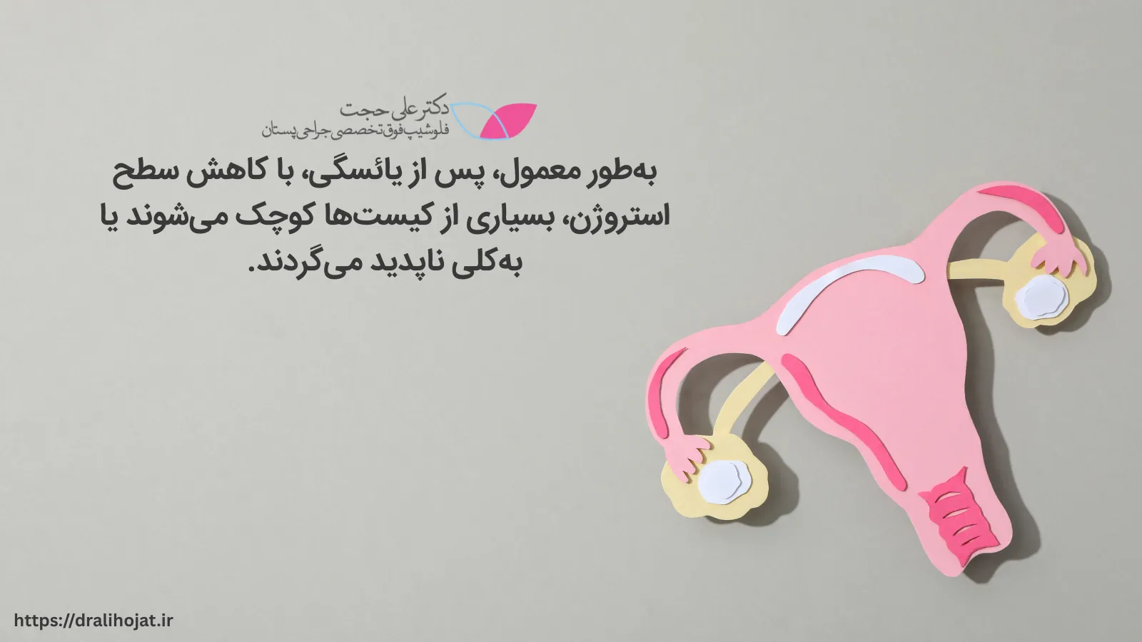 از بین رفتن کیست ها