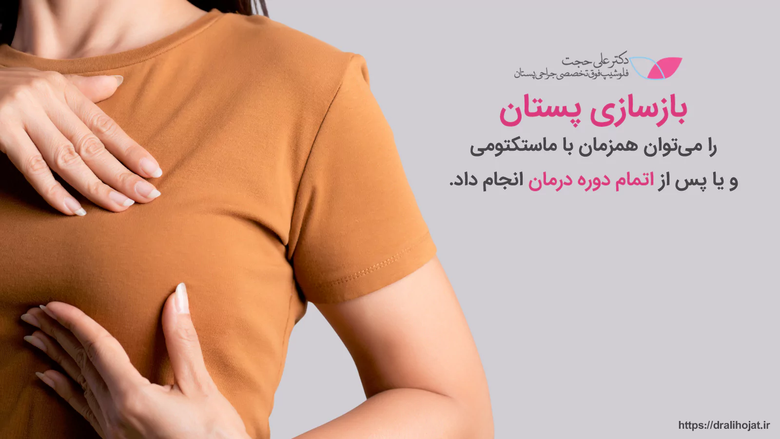 انجام همزمان بازسازی سینه و ماستکتومی