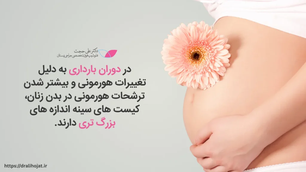 بارداری و شیردهی در افراد دارای کیست سینه