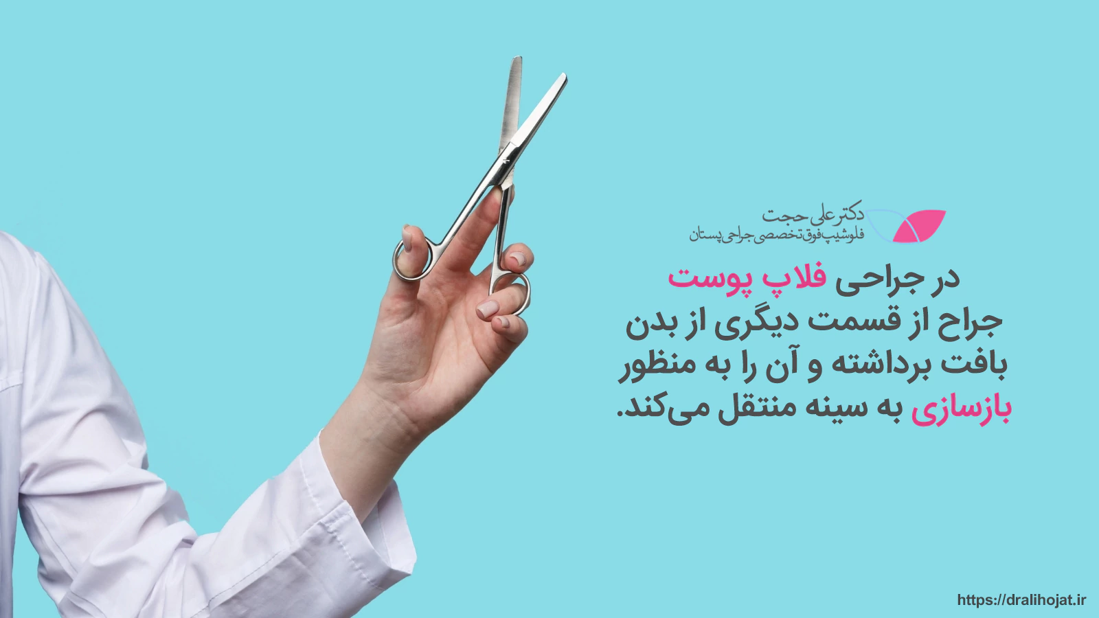 بازسازی سینه با روش فلپ پوست