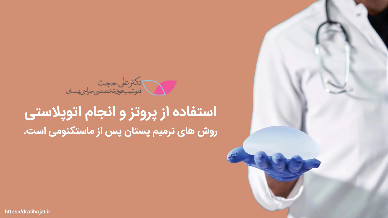 بازسازی سینه با پروتز