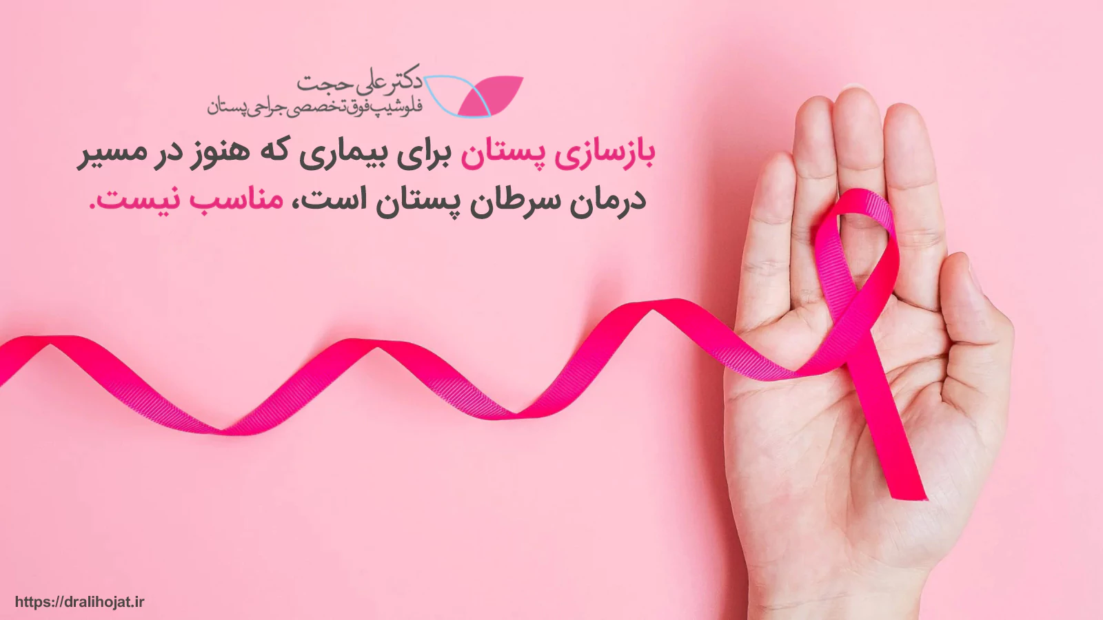 بازسازی سینه برای چه کسانی مناسب نیست؟