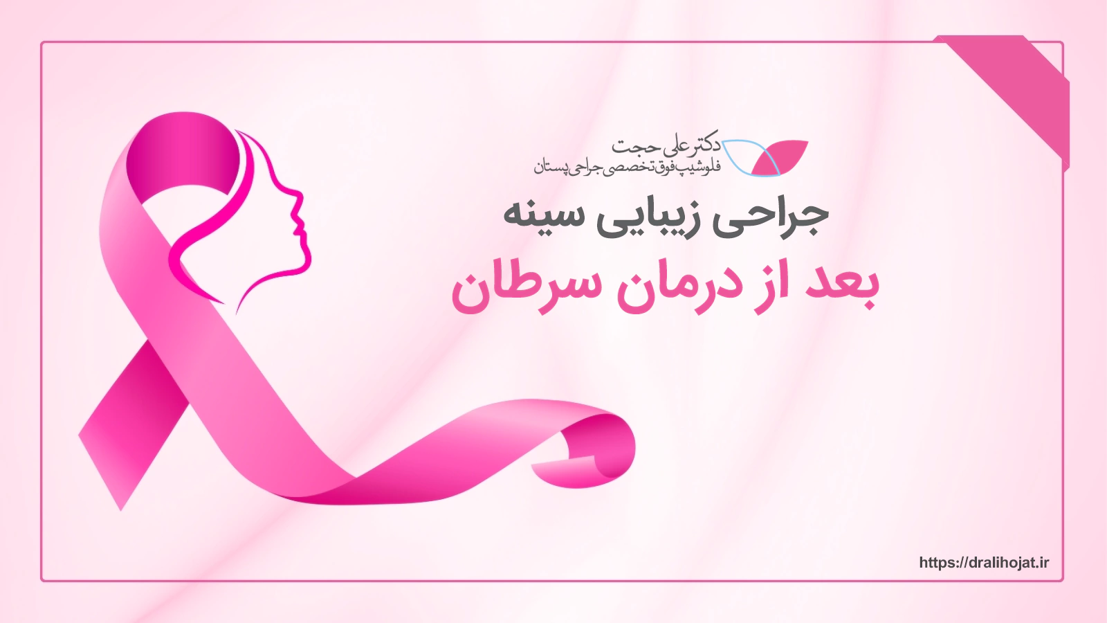 بازسازی پستان