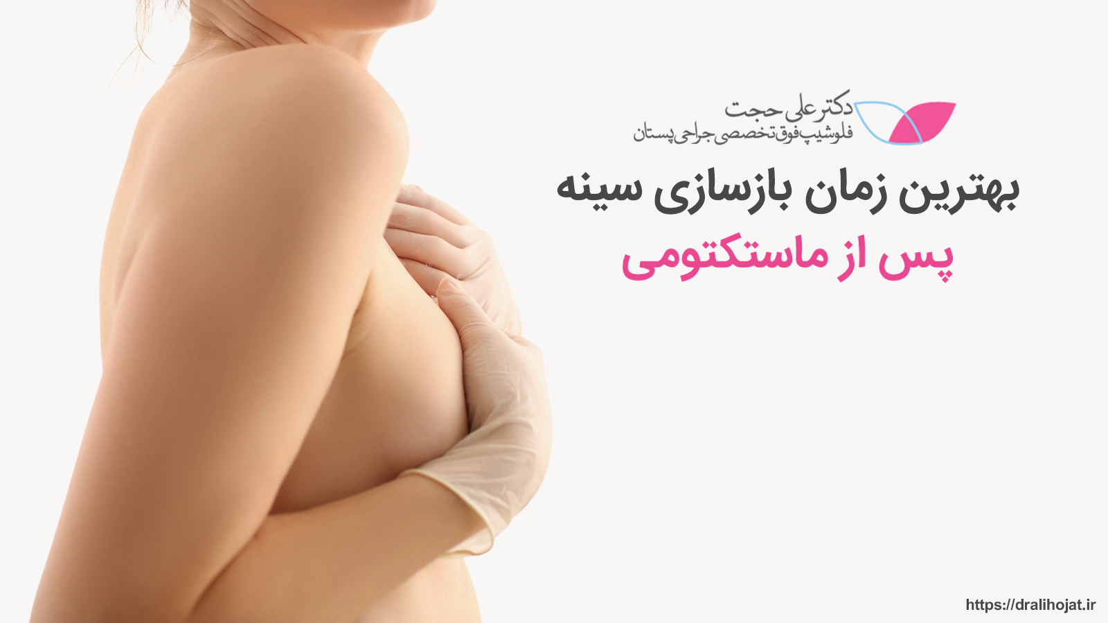 بهترین زمان انجام بازسازی سینه
