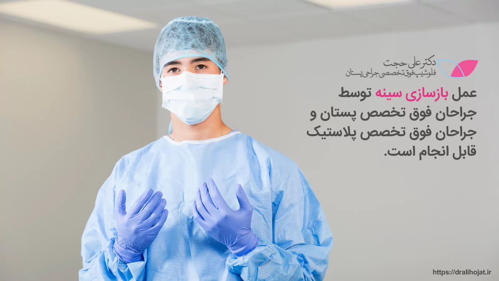 دکتر علی حجت، بهترین جراح بازسازی سینه