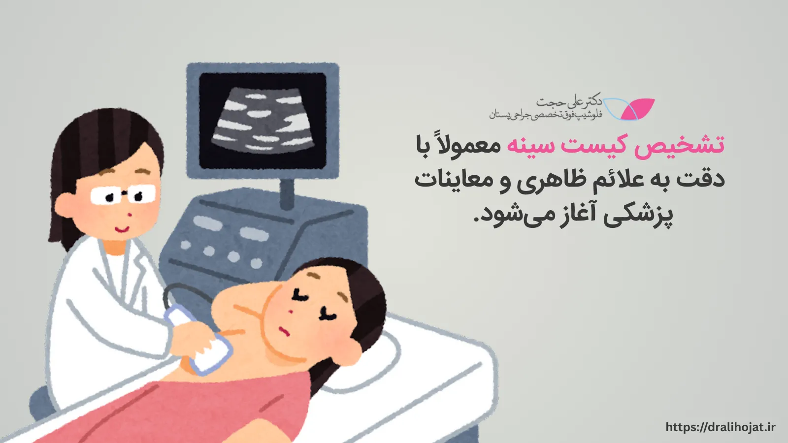 راه های تشخیص کیست سینه