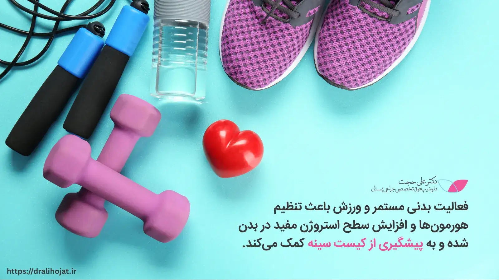 راه های پیشگیری از کیست سینه