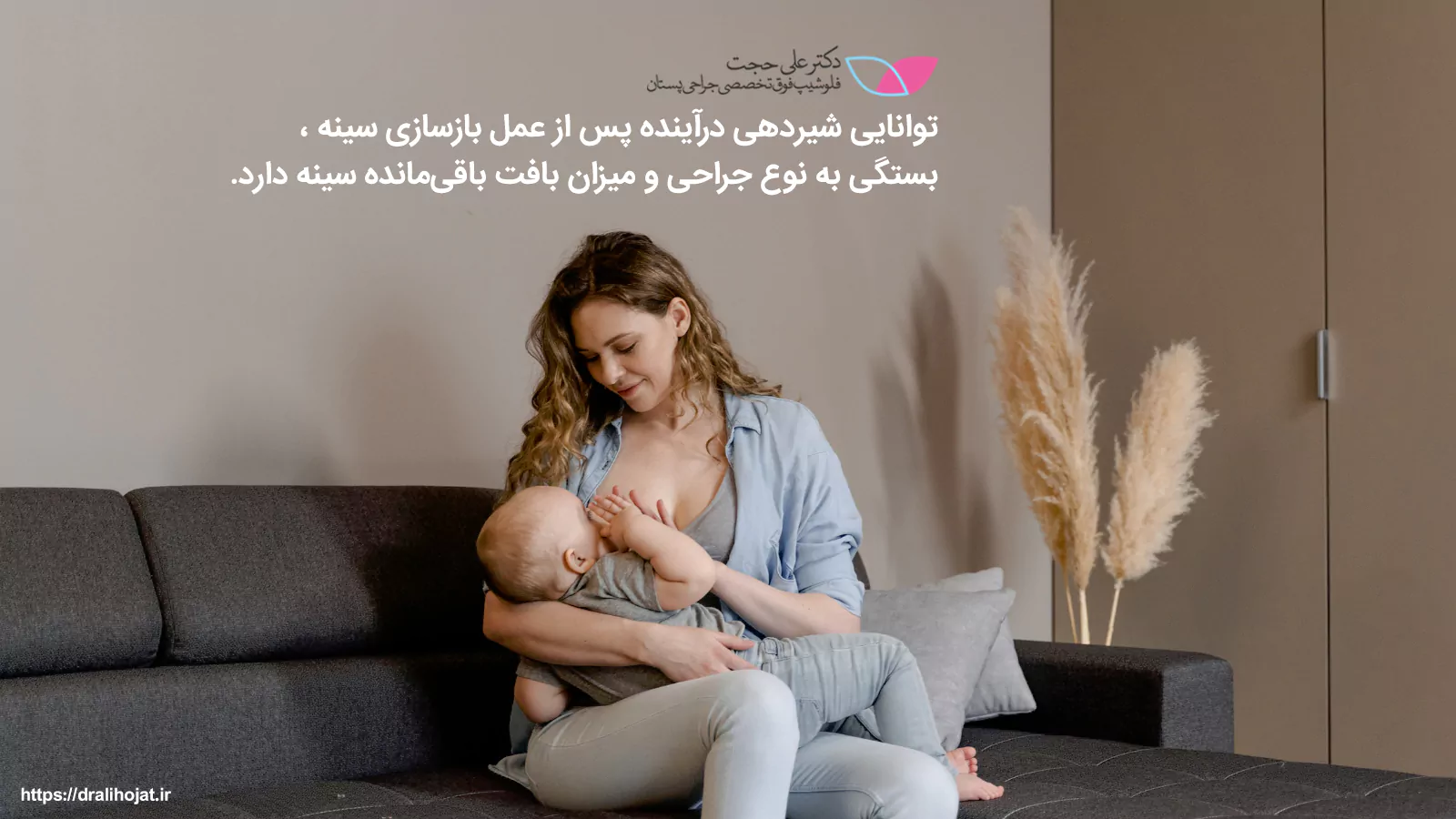 شیردهی پس از بازسازی پستان