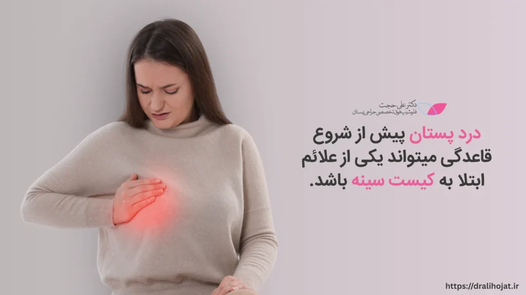 علائم کیست سینه