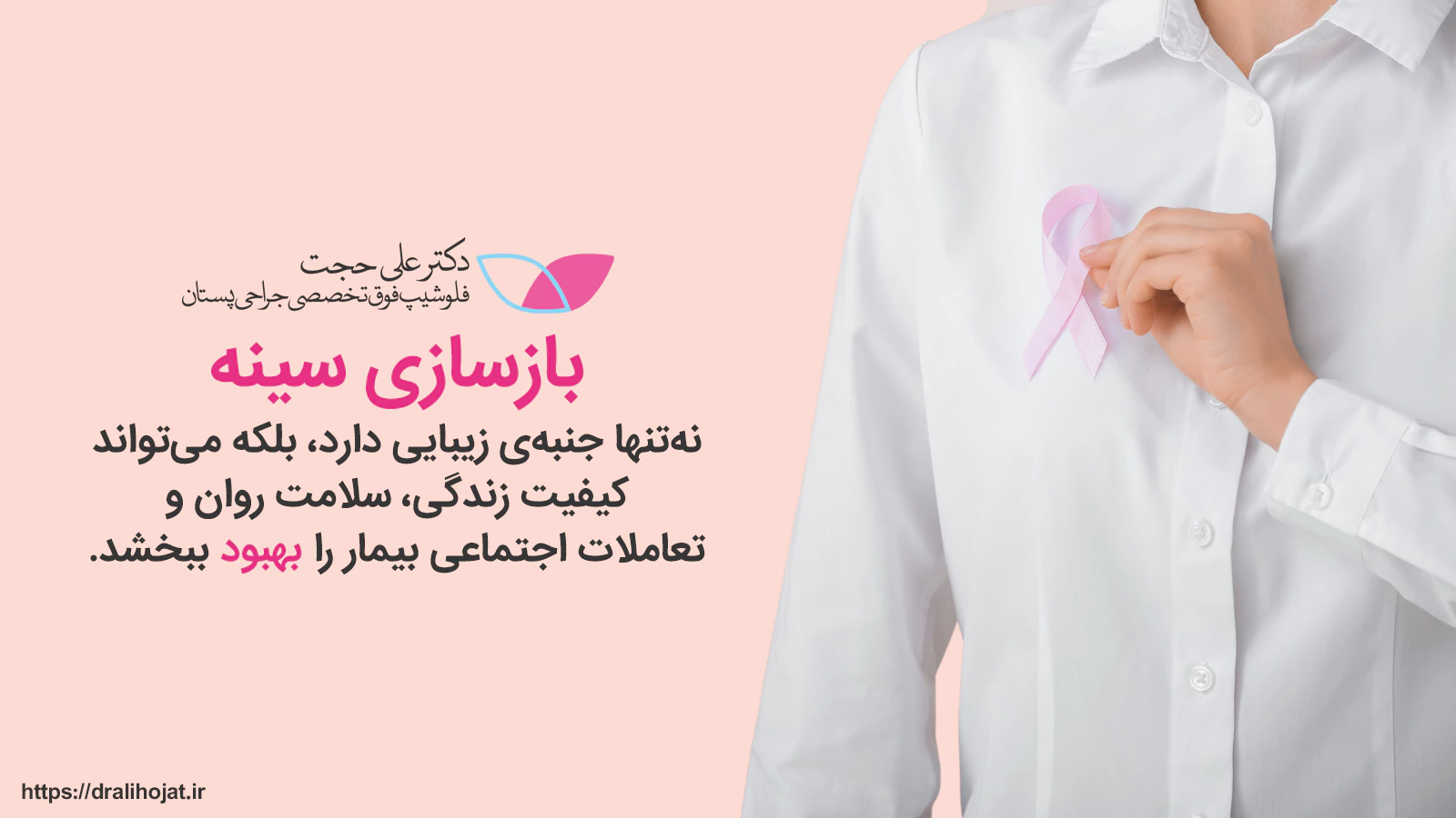 علت انجام جراحی بازسازی سینه