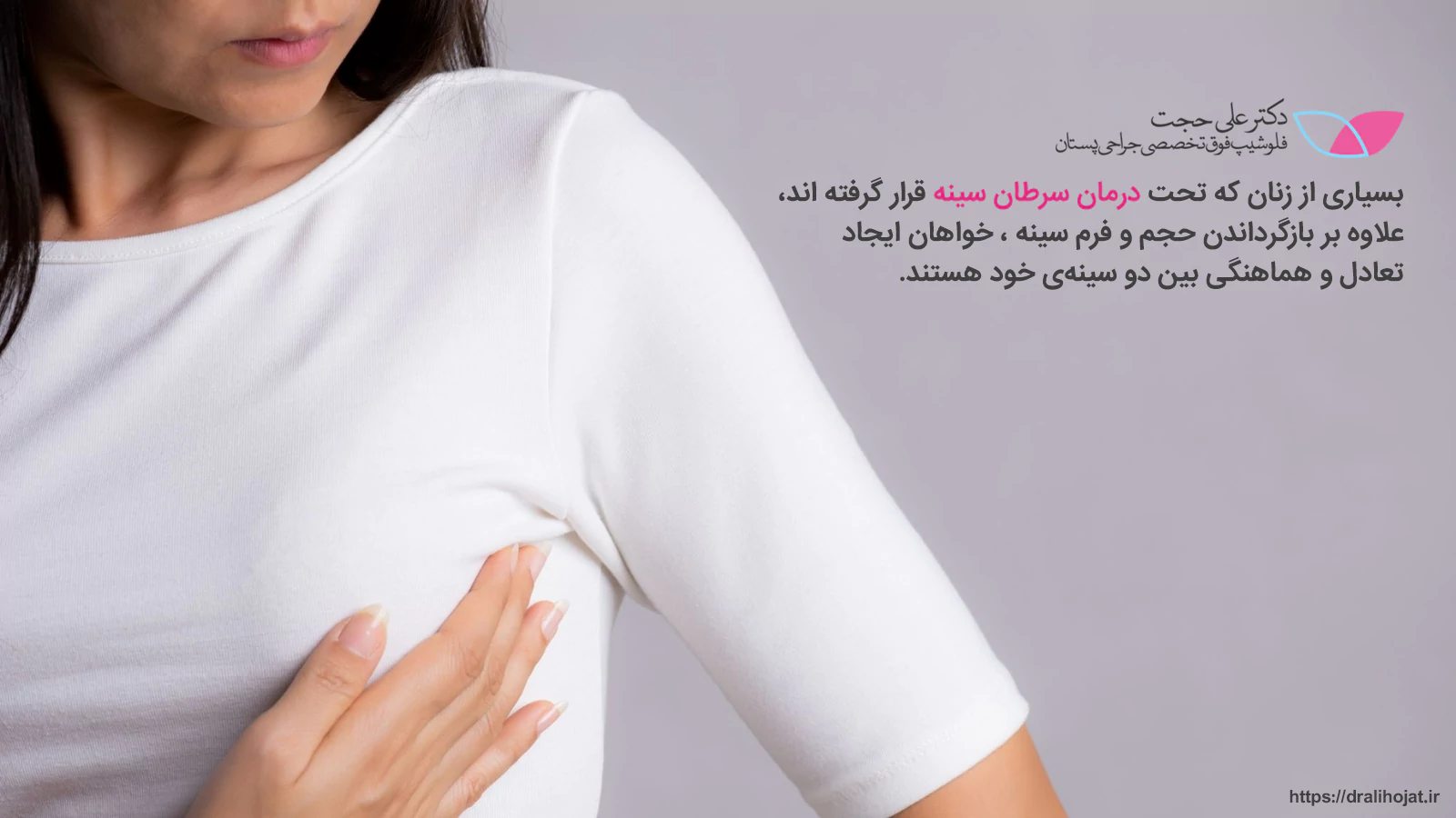 قرینه سازی در بازسازی سینه