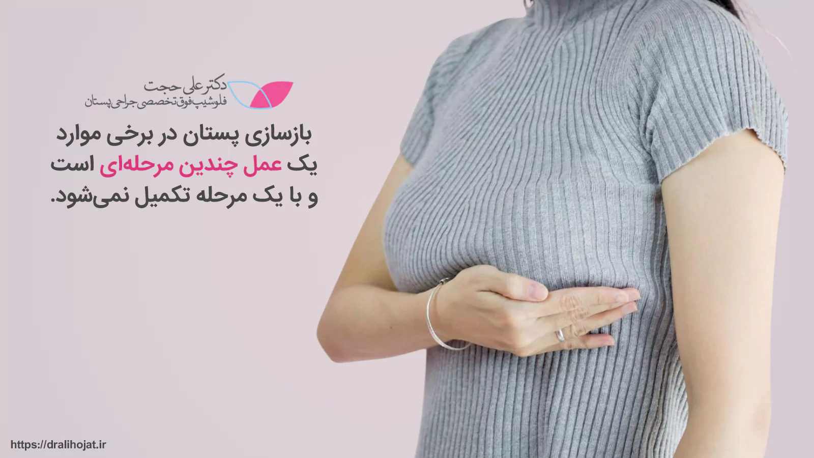 مراحل بازسازی سینه