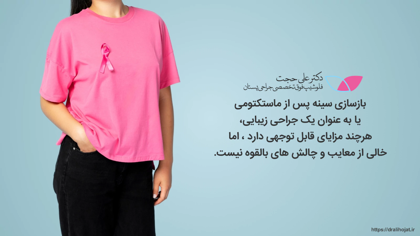 معایب بازسازی سینه