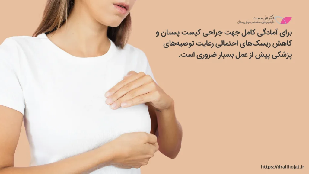 نکات مهم قبل از جراحی کیست سینه