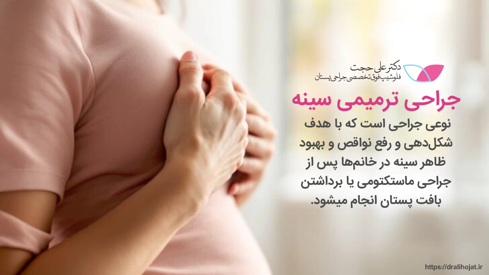 هدف از انجام ترمیم سینه بعد از سرطان سینه