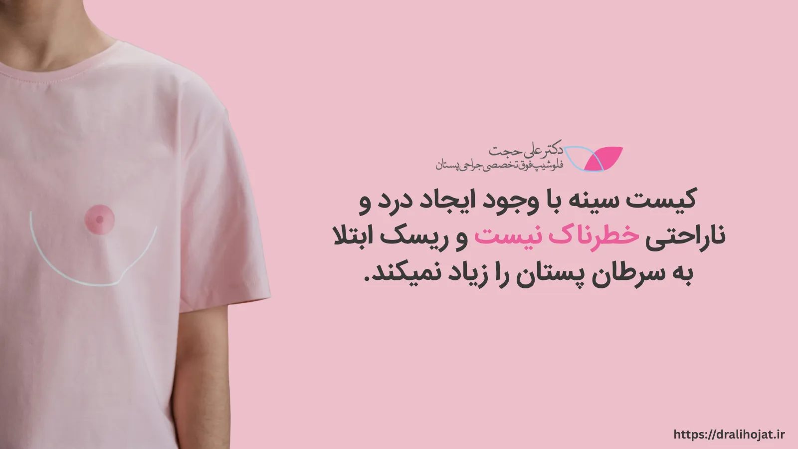 کیست سینه و سرطان پستان