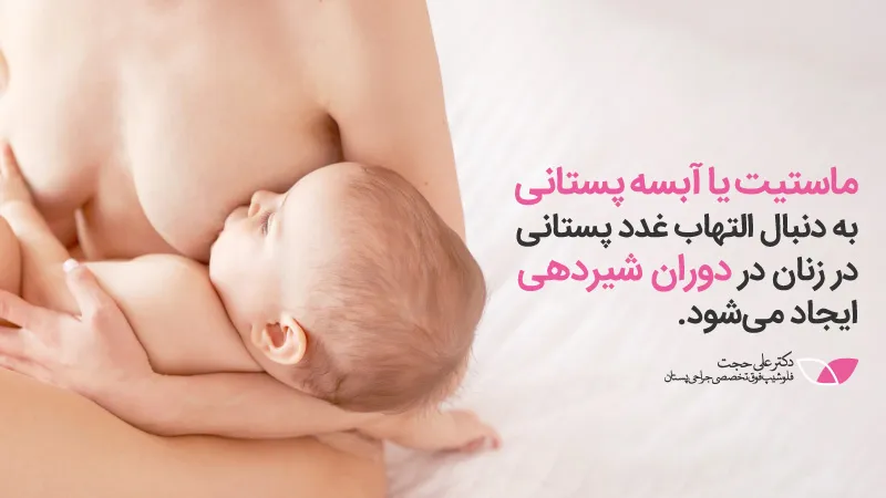 آبسه یا ماستیت سینه