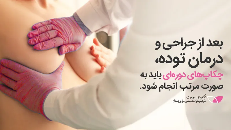 جراحی توده سینه